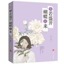 书籍 书籍枕边书心态励志心理学心灵鸡汤青春文学励志小说提高励志人气质修养 提升自我必读 你若盛开蝴蝶自来
