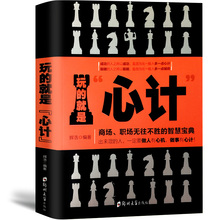 心计社交人脉沟通心理学书籍职场书籍 做人做事为人处事 职场大全集沟通说话技巧书籍 谋略社交书籍 就是心计 心计书