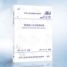 正版现货 JGJ59-2011 建筑施工安全检查标准