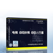 国家建筑标准设计图集 中国建筑标准设计研究院 自动扶梯 替代02J404 自动人行道 13J404电梯