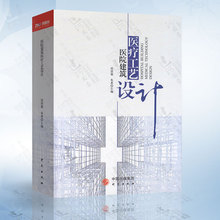 现货正版 医院建筑医疗工艺设计 2018 精装 沈崇德 主编 9787519902490
