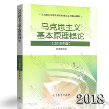 代替马克思主义基本原理概论 2015年修订版 现货 马克思2018年版 马克思主义基本原理概论 两课教材 2018年版 2018年新版