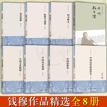 中国历史 全集 钱宾四 孔子传 思想史 钱穆先生作品精选全8册 四书释义 文化精神 阳明学述要 论语新解 中国历代政治得失