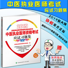 协和2019年中医执业医师考试应试习题集国家执业医师资格考试指定用书 2019应试习题集教材中医执业医师资格考试书