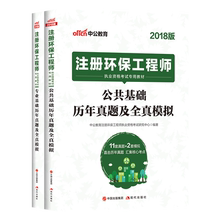 中公2019注册环保工程师执业资格考试用书专业基础公共基础历年真题全真模拟备考2019年注册环保工程师执业资格考试复习资料教程