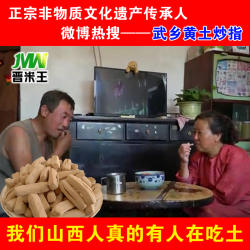 杨素文山西土特产武乡炒指长治农家手工炒指黄土炒指晋米王磨牙棒