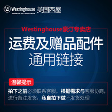 westinghouse/西屋 1元运费及配件专用链接
