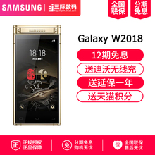 Samsung 心系天下 翻盖手机 商务手机 W2018 12期免息送无线充 三星 成功人士 移动联通电信4G全网通 大气