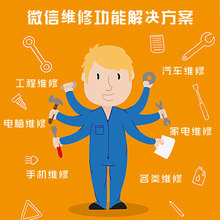 微信公众号服务号开发维修功能手机维修家电维修使用各行业维修