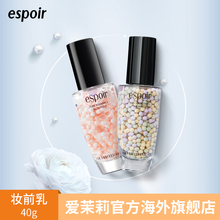 爱茉莉espoir艾丝珀珍珠妆前乳胶囊保湿 打底隔离提亮40ml