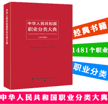 正版 中华人民共和国职业分类大典 国家职业分类大典书 社会职业结构 职业分类基础参考知识书籍 国际职业分类接轨书籍