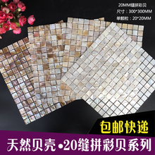 天然贝壳马赛克环保20MM天然缝密拼彩贝鞋 酒柜客厅电视背景墙 包邮