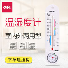 得力温度计室内外温湿度计可挂式湿度计家用湿度计大棚煤油显示