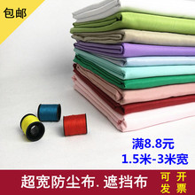 家具防尘布料清仓处理装 修遮盖布窗帘布沙发防尘布遮灰布低价