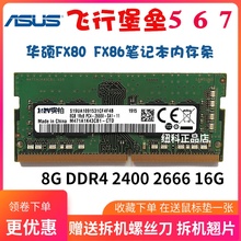 FX80 2400 2666 DDR4 FX86笔记本内存条8G 华硕飞行堡垒5 16G