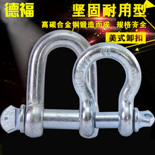 美式弓型卸扣U型 吊环吊装配件起重工具吊钩D形 U型卡钩吊耳起重