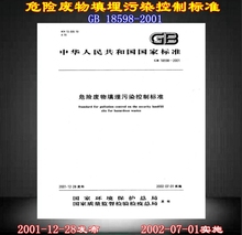 正版现货 18598 2001危险废物填埋污染控制标准
