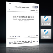 2014 50981 建筑机电工程抗震设计规范