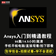 ANSYS视频教程15.0 Workbench Fluent有限元 分析在线课程 17.0