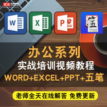 办公软件视频教程 office/word/excel/ppt/五笔打字2016在线课程