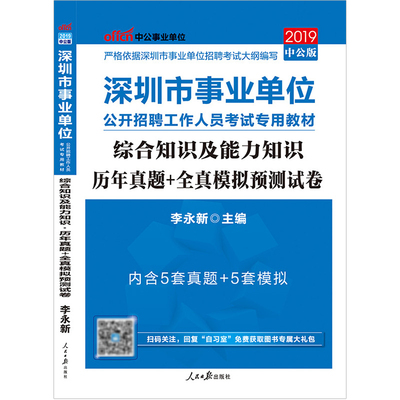 2019深圳市事业单位公开招聘工作人员考试专用教材:综合知识及能力知识历年真题+全真模拟预测试卷