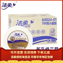 包邮 洁柔3层大卷纸大盘纸700克卷筒卫生纸公用酒店厕纸12卷箱多省
