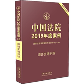 国家法官学院编 正版中国法院2019年度案例道路交通纠纷 法院审理案例精选法律实务书籍交通事故损害赔偿及程序保险理赔纠纷等案例
