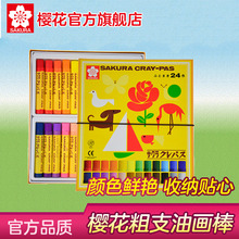 旗舰店SAKURA日本樱花文具粗支油画棒24色套装LP24R学生樱花牌油画棒文具进口软蜡笔美术儿童绘画