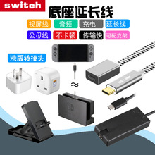 港版转接头支架 公对母type 任天堂switch延长线 NS视频数据