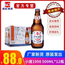 桂林漓泉1998啤酒整箱8度小度特酿漓泉啤酒500mL 12瓶装 广西特产