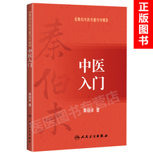 中医药 2018年1月参考书 人民卫生出版社 正版 9787117255561 中医入门 秦伯未 秦伯未医书重刊专辑