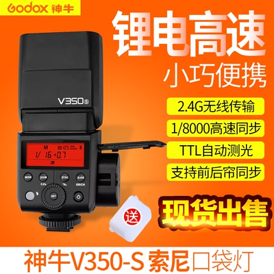 神牛V350S 索尼微单相机高速同步闪光灯外置TTL便携锂电池机顶灯 佳能尼康富士奥林巴斯版闪光灯