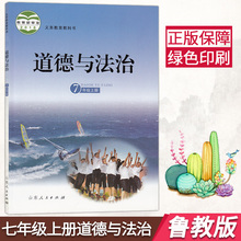 教科书山东人民出版社 7上鲁人版 包邮 6.3学制 新版鲁教版初中政治课本道德与法治七年级上册新版2016年教育部审定秋季七上教材