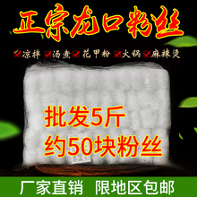 正宗花甲水晶麻辣烫酸辣粉火锅速食烤细粉丝5斤 包邮 龙口粉丝批发