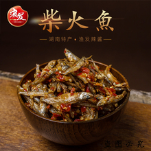 包邮 渔发湖南风味豆豉火焙鱼拌饭拌面辣椒酱暴下饭下酒农家小鱼仔