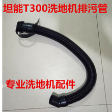 坦能T300原配污水管排水管排污管放水管洗地机洗地机管子胶条配件