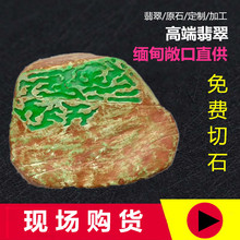 戴维尼缅甸天然翡翠原石原料玉石飘色冰种手镯开窗毛料半明料直播