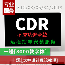 2017 x4X5x6x10x8软件指导安装 coreldraw2018 cdr软件安装