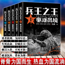 国之骄傲七品著刘猛军事小说战争军事军旅小说军事小说特种兵 血狐出击 兵王之王小说全套5册驱逐出境 橙色警戒 黄金猎手 正版现货