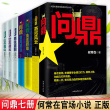 官神 问鼎何常在正版二号首长高手过招官场小说畅销书籍 全套 官场小说何常在小说 全7册 1234567全集原名 问鼎全套 正版现货