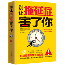 成功励志畅销书籍心理学与生活读心术行为管理写给年轻人 正版 别让拖延症害了你 拖延心理学拖延不是病养成习惯真要命