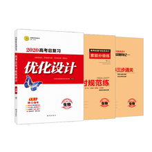 专项练习 刷题目 人教一轮 高考指南总复习单元 高中优化设计总复习2020新版一轮复习高考专项突破 志鸿优化2020版高考设计生物