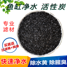 鱼缸活性炭过滤净水专用滤材鱼池水族箱除去水黄除腥臭培菌椰壳碳