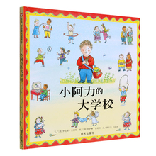 绘本信谊图画书缓解儿童入园焦虑分离焦虑情绪幼儿园入学准备推荐 大学校精装 小阿力 书3岁4岁5岁6岁宝宝故事书亲子阅读正版书籍