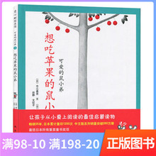 图画书爱心树绘本2岁以上亲子共读入选中国幼儿基础阅读书目正版童书 鼠小弟硬壳精装 想吃苹