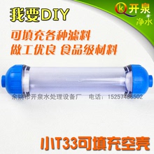 净水滤壳 净水器过滤可DIY填滤料 透明加厚 小T33空壳 水族水草等