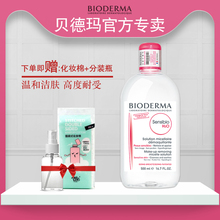 Bioderma/贝德玛卸妆水液500ml粉水眼唇脸部卸妆深层清洁保湿补水