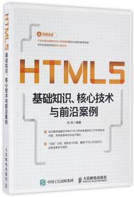 与前沿案例 html5从入门到精通 权威指南教程书