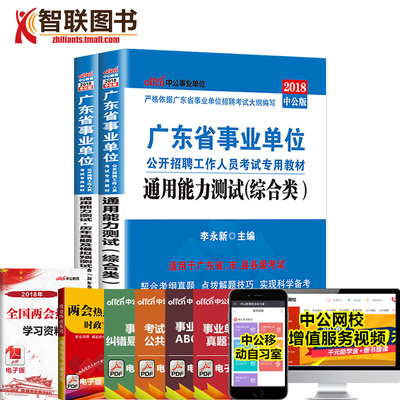 综合类通用能力测试】中公广东省事业单位考试用书2018年教材+历年真题试卷可搭公共基础知识题库广州深圳汕头湛江东莞市事业编制
