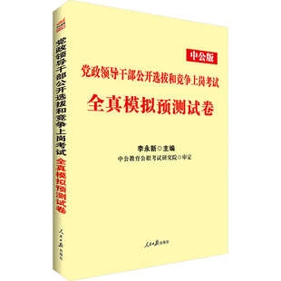 公务员遴选党政领导干部公开选拔中公教育20